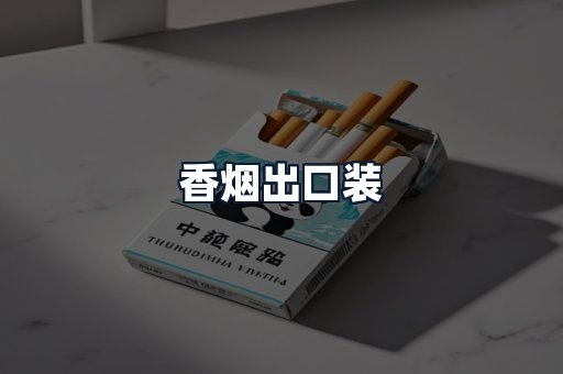 香烟出口装